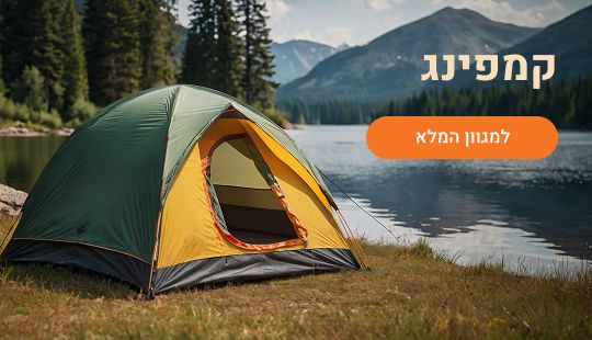 ציוד קמפינג לרכישה באתר