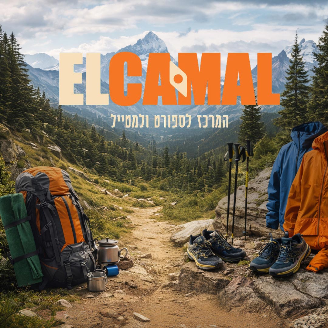 אתר אלכמאל - ציוד ספורט וטיולים