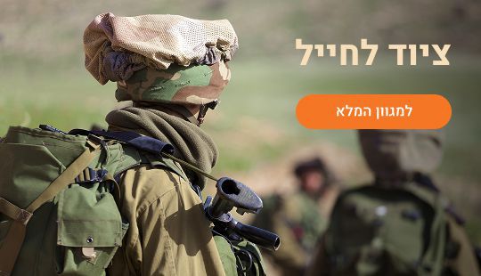 ציוד לחייל